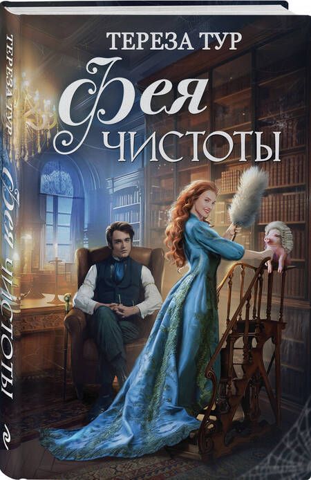 Фотография книги "Тур: Фея чистоты"