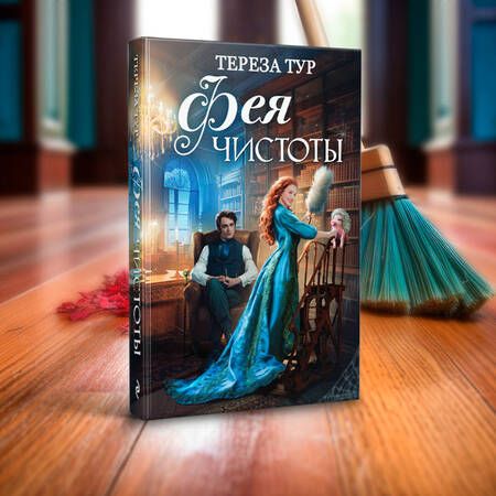 Фотография книги "Тур: Фея чистоты"