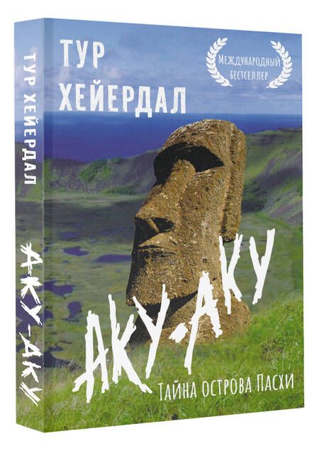 Фотография книги "Тур Хейердал: Аку-аку. Тайна острова Пасхи"