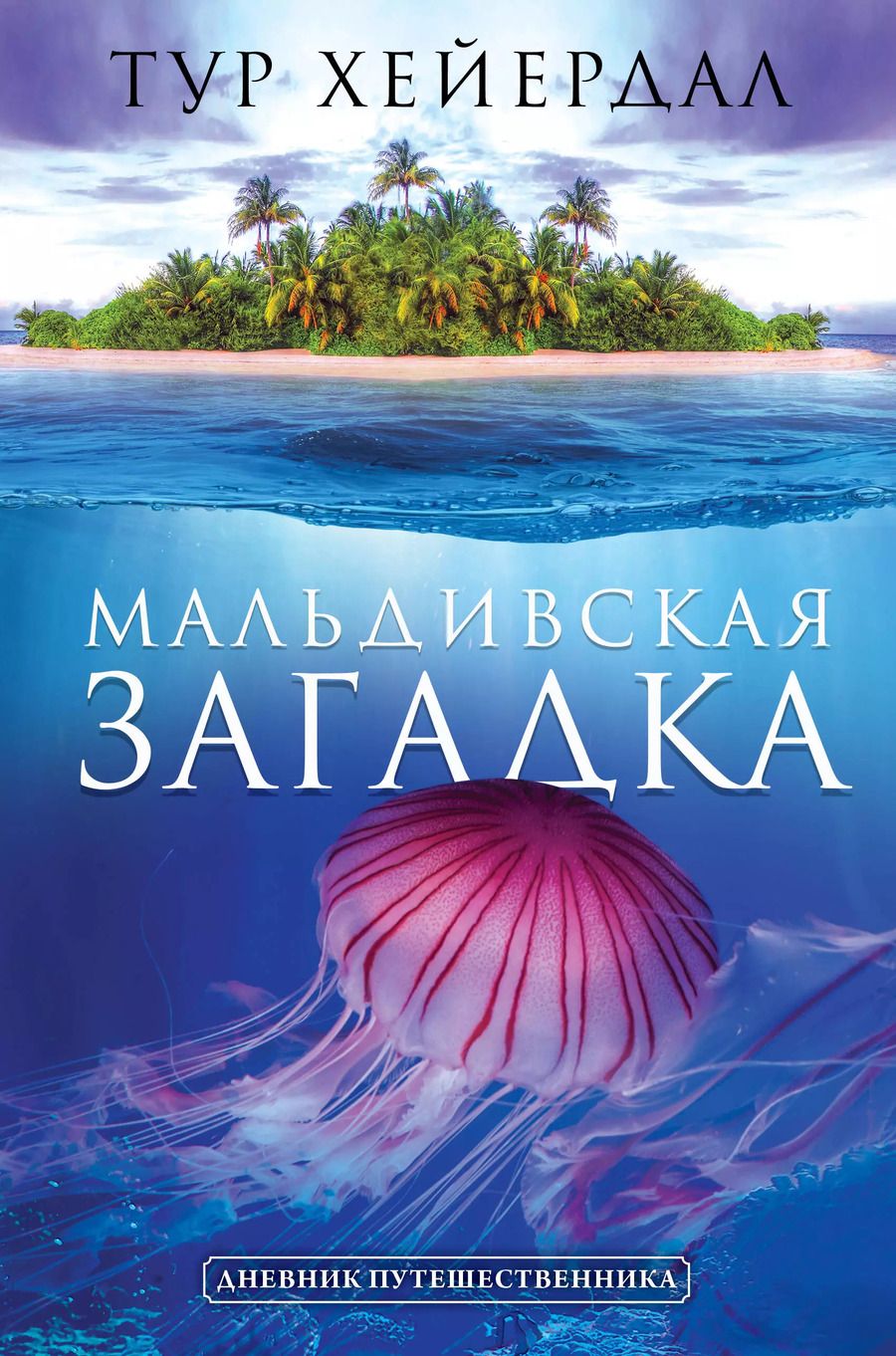 Обложка книги "Тур Хейердал: Мальдивская загадка"