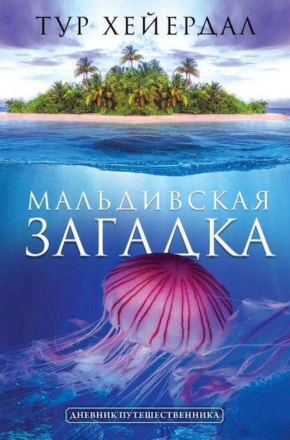 Обложка книги "Тур Хейердал: Мальдивская загадка"