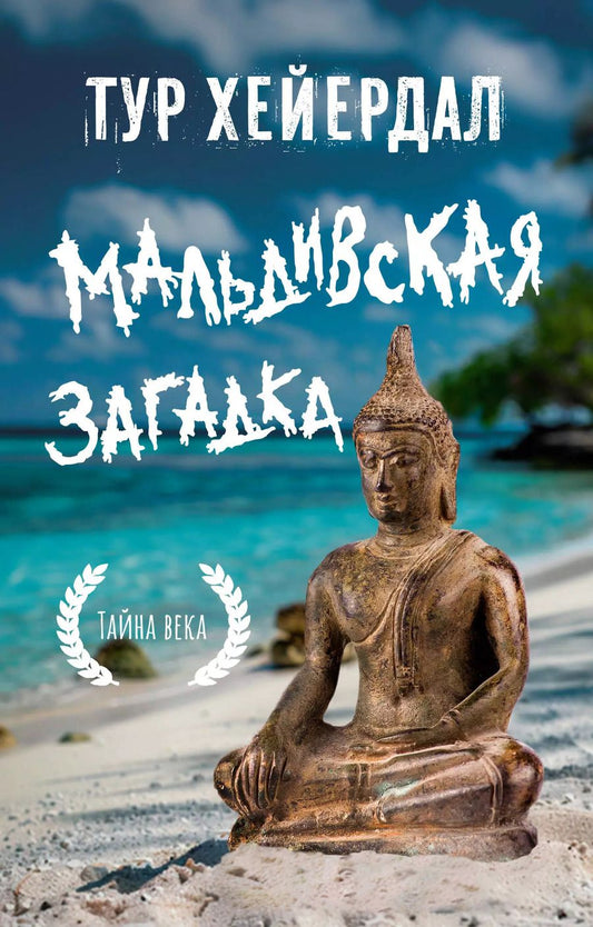 Обложка книги "Тур Хейердал: Мальдивская загадка"