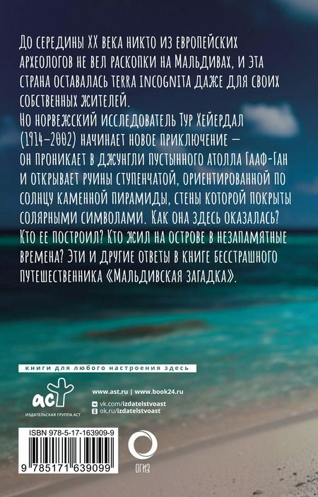 Фотография книги "Тур Хейердал: Мальдивская загадка"