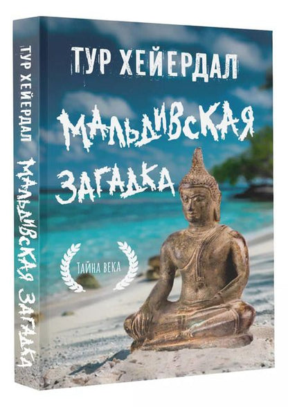 Фотография книги "Тур Хейердал: Мальдивская загадка"