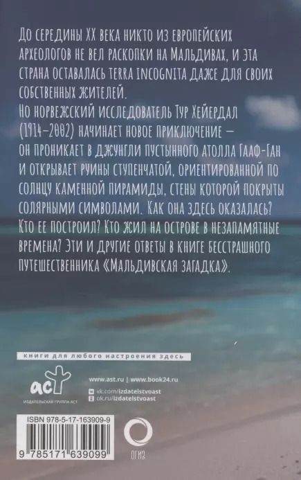 Фотография книги "Тур Хейердал: Мальдивская загадка"