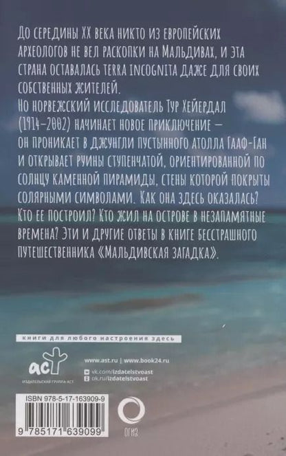 Фотография книги "Тур Хейердал: Мальдивская загадка"