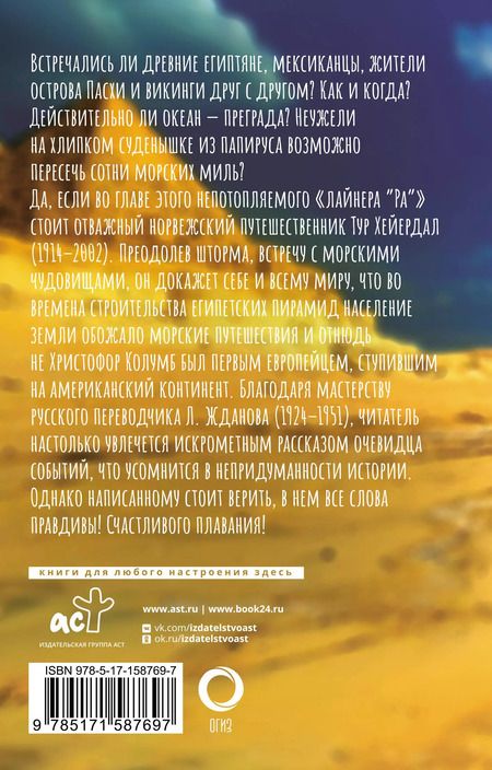 Фотография книги "Тур Хейердал: Ра"