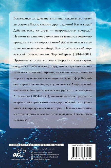 Фотография книги "Тур Хейердал: Ра"