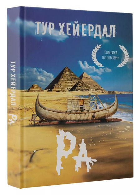 Фотография книги "Тур Хейердал: Ра"