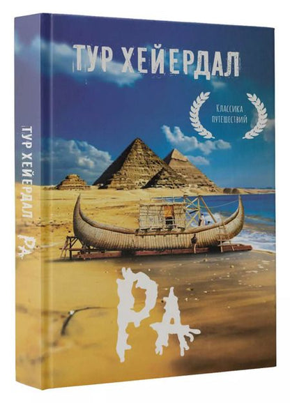 Фотография книги "Тур Хейердал: Ра"