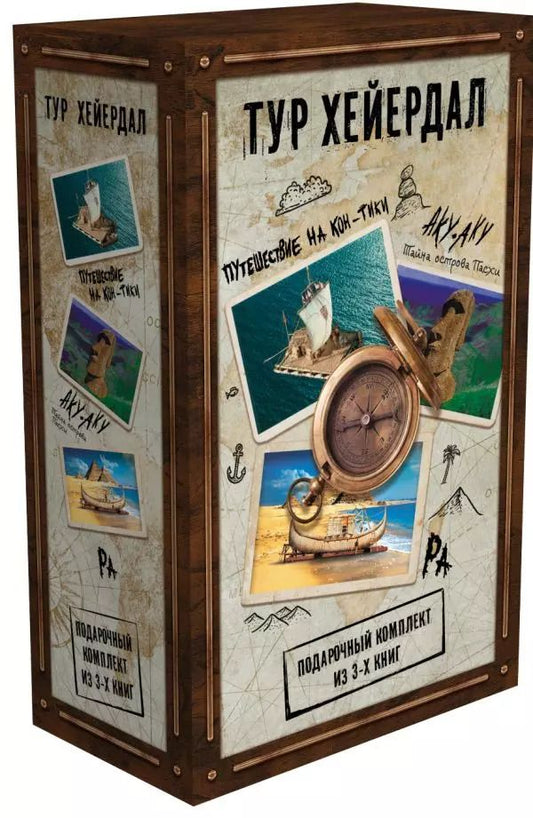 Обложка книги "Тур Хейердал: Тур Хейердал. Подарочный комплект из 3-х книг: Путешествие на Кон-Тики, Аку-аку. Тайна острова Пасхи, Ра"