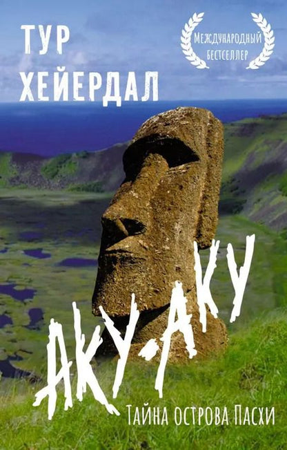 Фотография книги "Тур Хейердал: Тур Хейердал. Подарочный комплект из 3-х книг: Путешествие на Кон-Тики, Аку-аку. Тайна острова Пасхи, Ра"