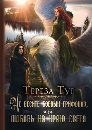 Обложка книги "Тур: Не бесите боевых грифонов, или любовь на краю света"