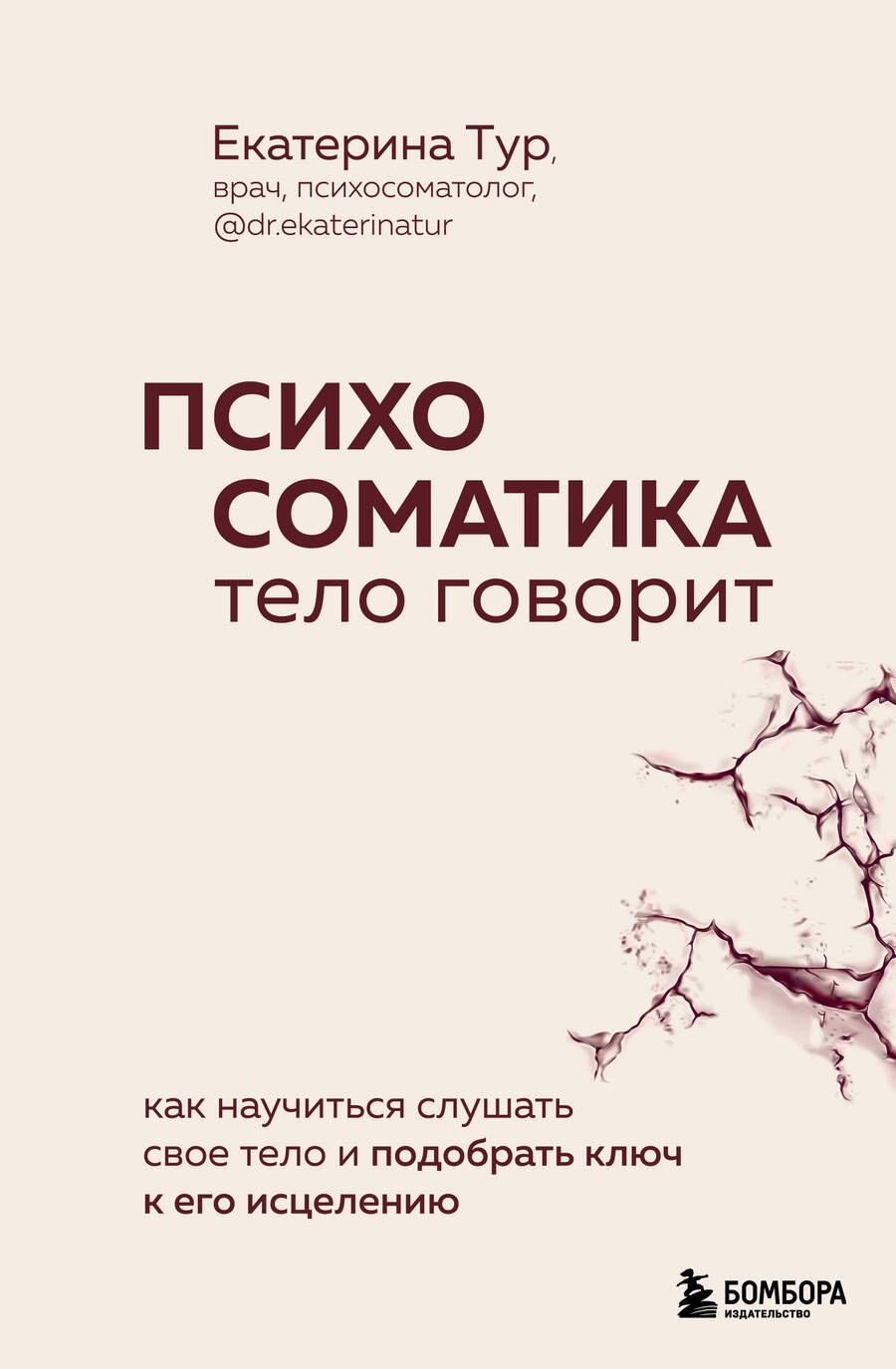 Обложка книги "Тур: Психосоматика. Тело говорит. Как научиться слушать свое тело и найти ключ к исцелению"