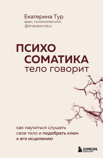 Обложка книги "Тур: Психосоматика. Тело говорит. Как научиться слушать свое тело и найти ключ к исцелению"