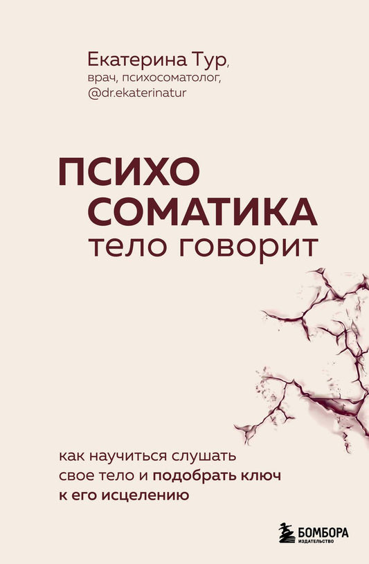 Обложка книги "Тур: Психосоматика. Тело говорит. Как научиться слушать свое тело и найти ключ к исцелению"