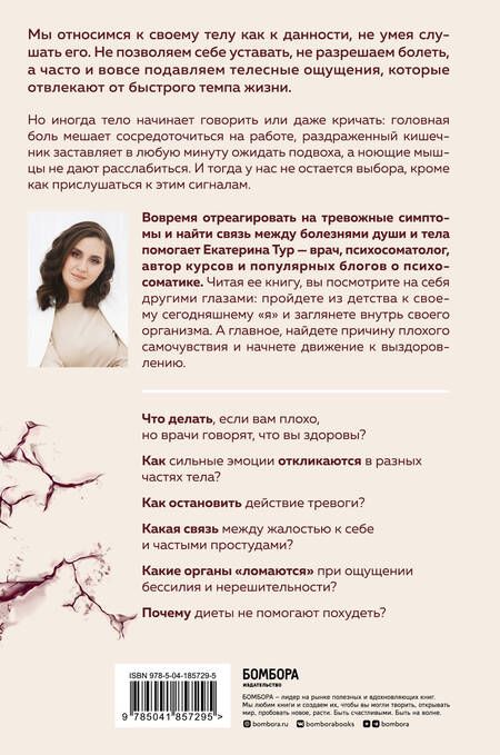 Фотография книги "Тур: Психосоматика. Тело говорит. Как научиться слушать свое тело и найти ключ к исцелению"