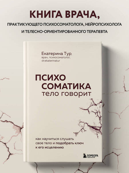 Фотография книги "Тур: Психосоматика. Тело говорит. Как научиться слушать свое тело и найти ключ к исцелению"
