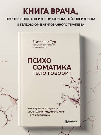 Фотография книги "Тур: Психосоматика. Тело говорит. Как научиться слушать свое тело и найти ключ к исцелению"