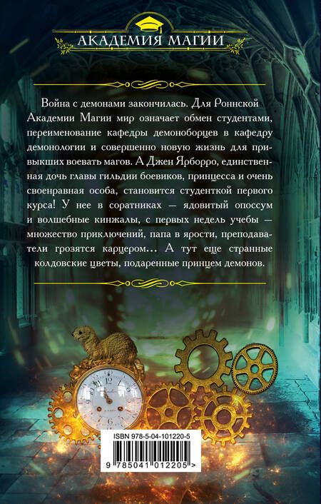 Фотография книги "Тур: Роннская Академия Магии. Кафедра демонологии"