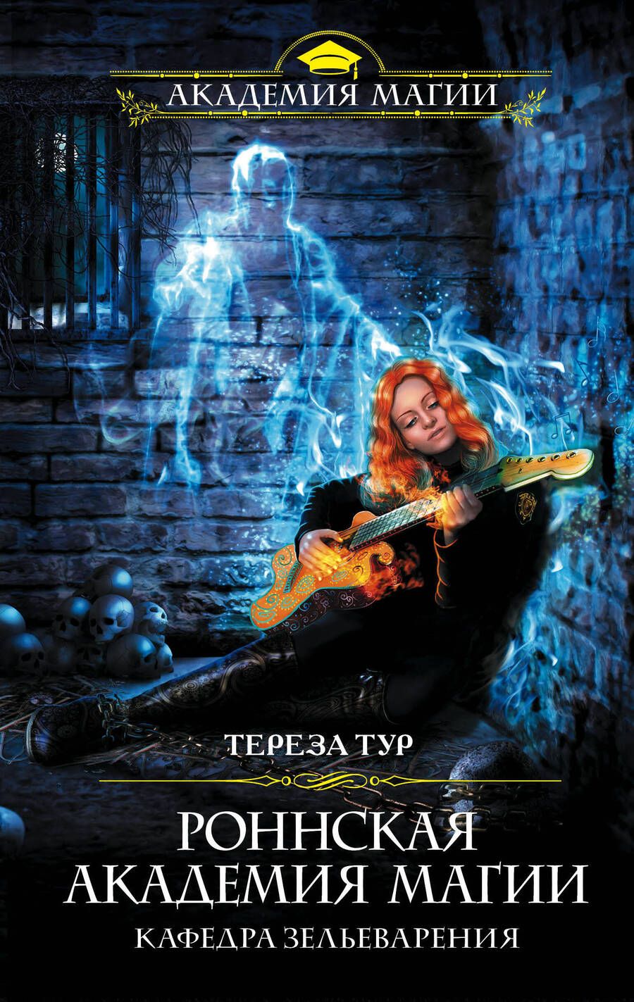 Обложка книги "Тур: Роннская академия магии. Кафедра зельеварения"