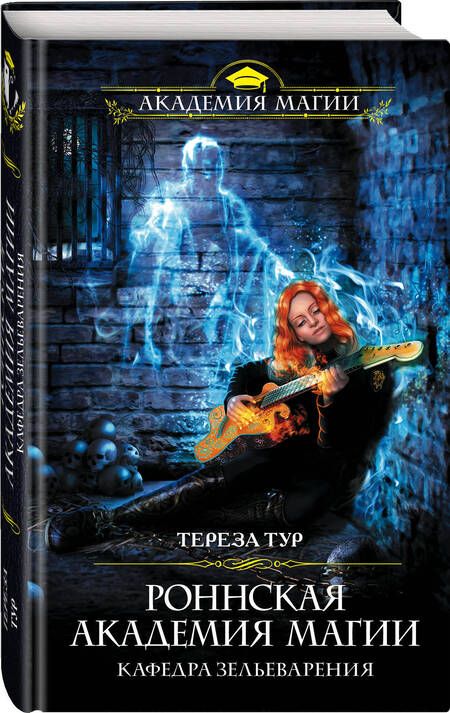Фотография книги "Тур: Роннская академия магии. Кафедра зельеварения"