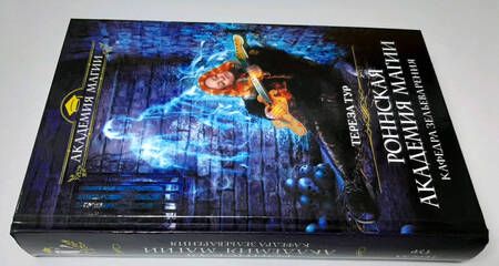 Фотография книги "Тур: Роннская академия магии. Кафедра зельеварения"