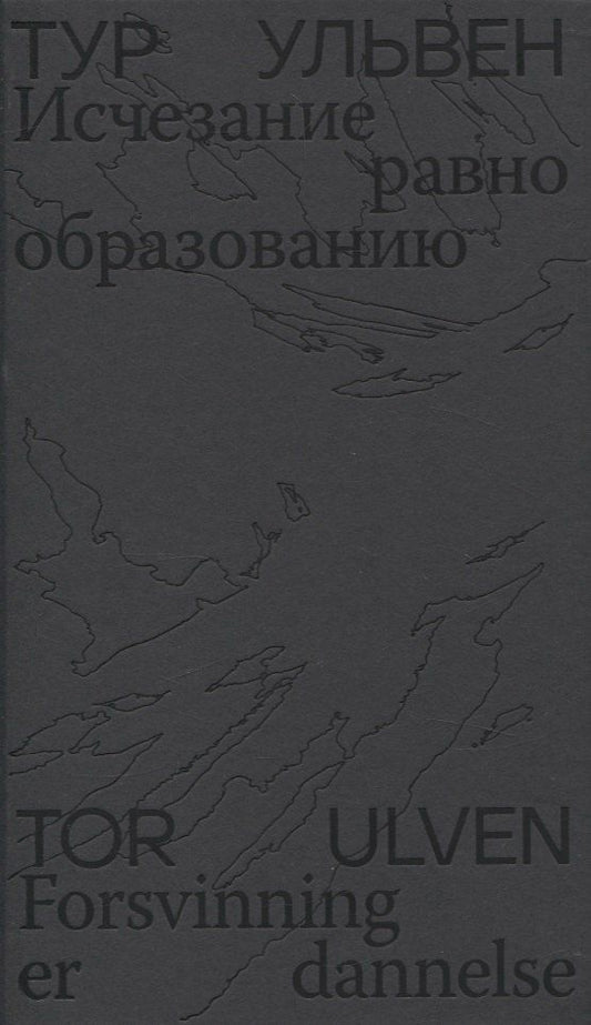 Обложка книги "Тур Ульвен: Исчезание равно образованию: Стихотворения и эссе"