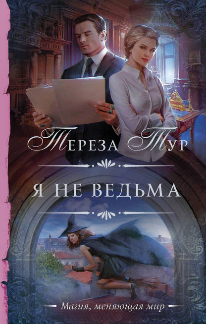 Обложка книги "Тур: Я не ведьма"