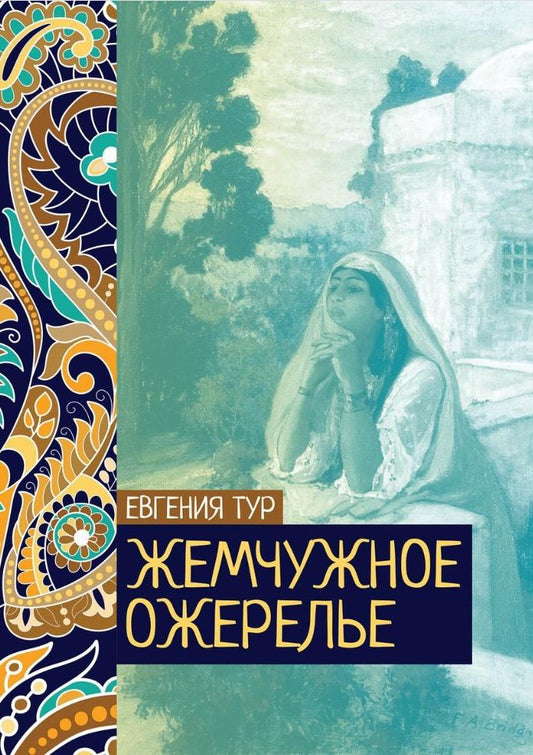 Обложка книги "Тур: Жемчужное ожерелье"