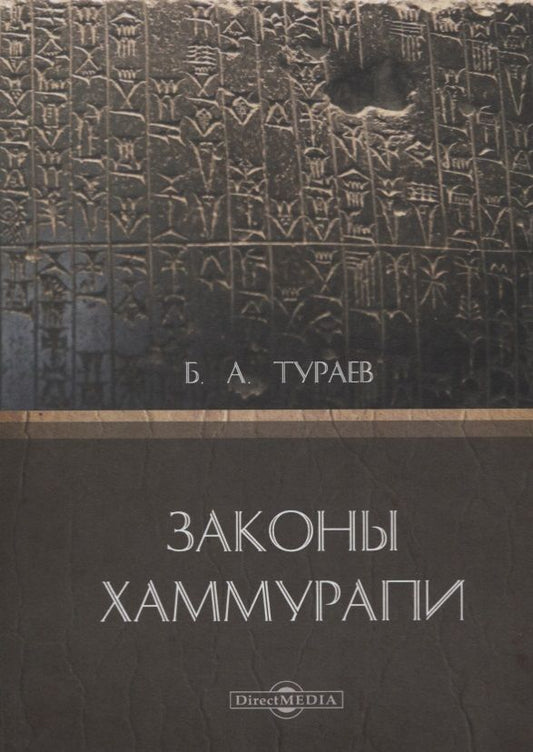 Обложка книги "Тураев: Законы Хаммурапи"