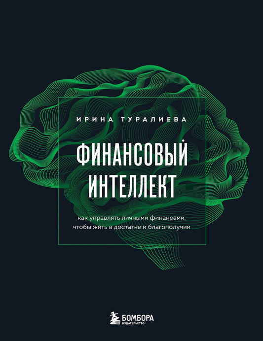 Обложка книги "Туралиева: Финансовый интеллект. Как управлять личными финансами, чтобы жить в достатке и благополучии"