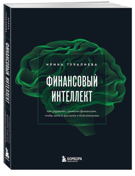 Фотография книги "Туралиева: Финансовый интеллект. Как управлять личными финансами, чтобы жить в достатке и благополучии"