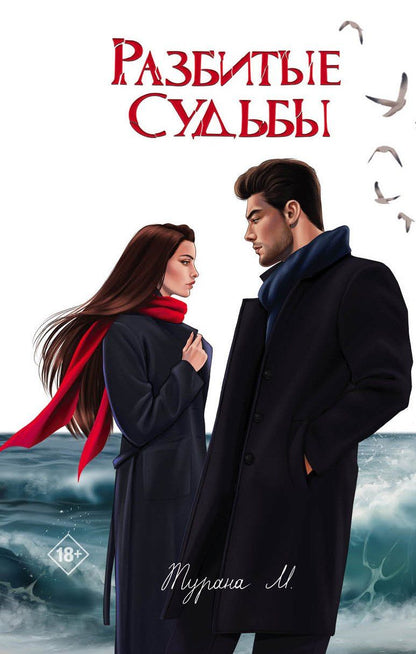Обложка книги "Турана М.: Разбитые судьбы"