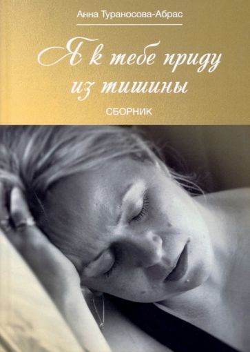 Обложка книги "Тураносоваа-Абрас: Я к тебе приду из тишины"