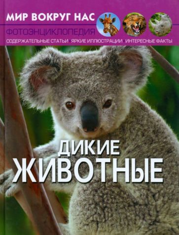 Обложка книги "Турбанист: Дикие животные"