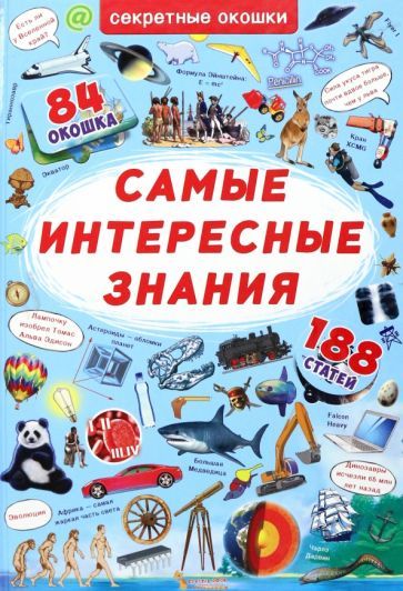 Обложка книги "Турбанист: Самые интересные знания"