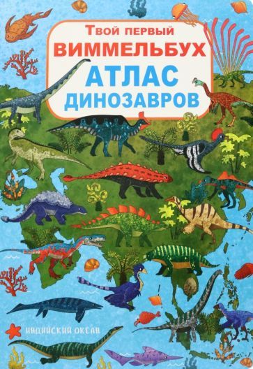 Обложка книги "Турбанист: Твой первый виммельбух. Атлас динозавров"