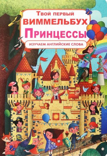 Обложка книги "Турбанист: Твой первый виммельбух. Принцессы"