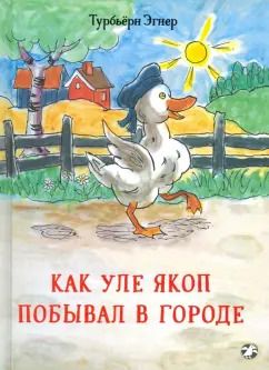 Обложка книги "Турбьерн Эгнер: Как Уле Якоп побывал в городе"