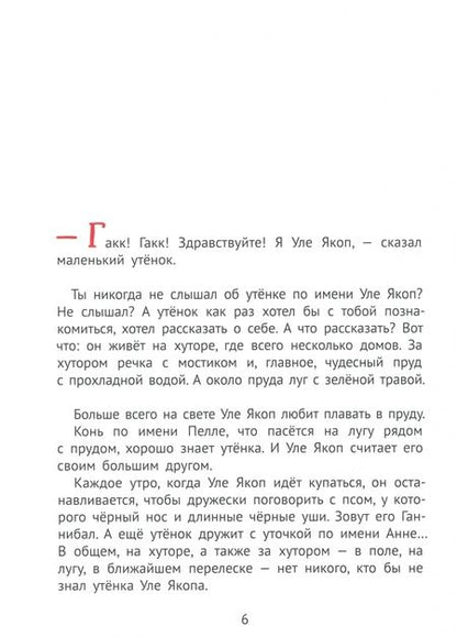 Фотография книги "Турбьерн Эгнер: Как Уле Якоп побывал в городе"