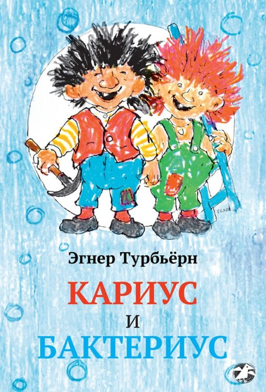 Обложка книги "Турбьерн Эгнер: Кариус и Бактериус"