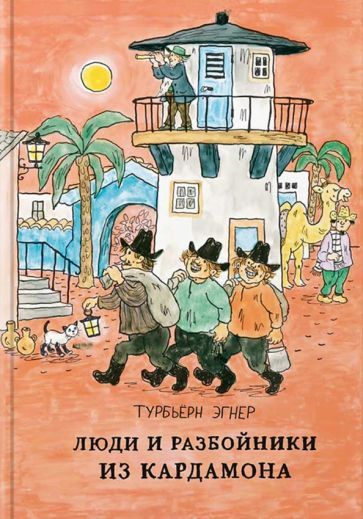 Обложка книги "Турбьерн Эгнер: Люди и разбойники из Кардамона"