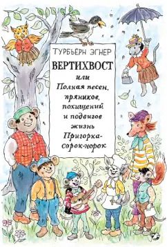 Обложка книги "Турбьерн Эгнер: Вертихвост, или Полная песен, пряников, похищений и подвигов жизнь Пригорка-сорок-норок"
