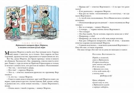 Фотография книги "Турбьерн Эгнер: Вертихвост, или Полная песен, пряников, похищений и подвигов жизнь Пригорка-сорок-норок"