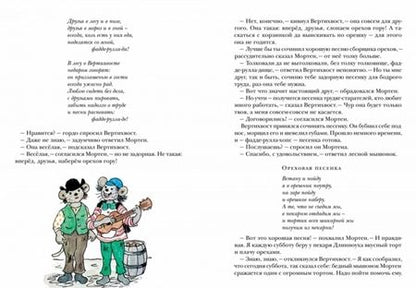 Фотография книги "Турбьерн Эгнер: Вертихвост, или Полная песен, пряников, похищений и подвигов жизнь Пригорка-сорок-норок"