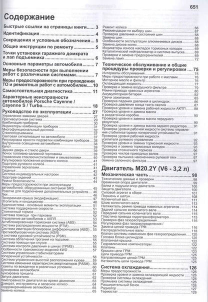 Фотография книги "Porsche Cayenne. Cayenne S / Turbo. Модели 2002-2007 гг. выпуска с двигателями M02.2Y (3,2 л.), M48.00 (4,5 л.) и M48.50 (4,5 л. Turbo). Руководство по ремонту и техническому обслуживанию (+ полезные ссылки)"