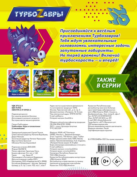 Фотография книги "Турбозавры. Игры и головоломки (с наклейками)"