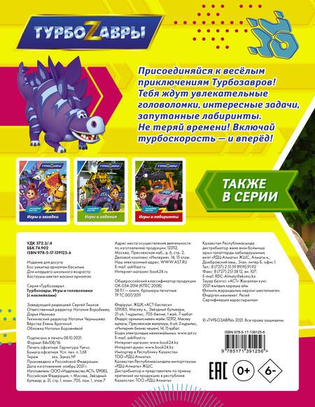Фотография книги "Турбозавры. Игры и головоломки (с наклейками)"