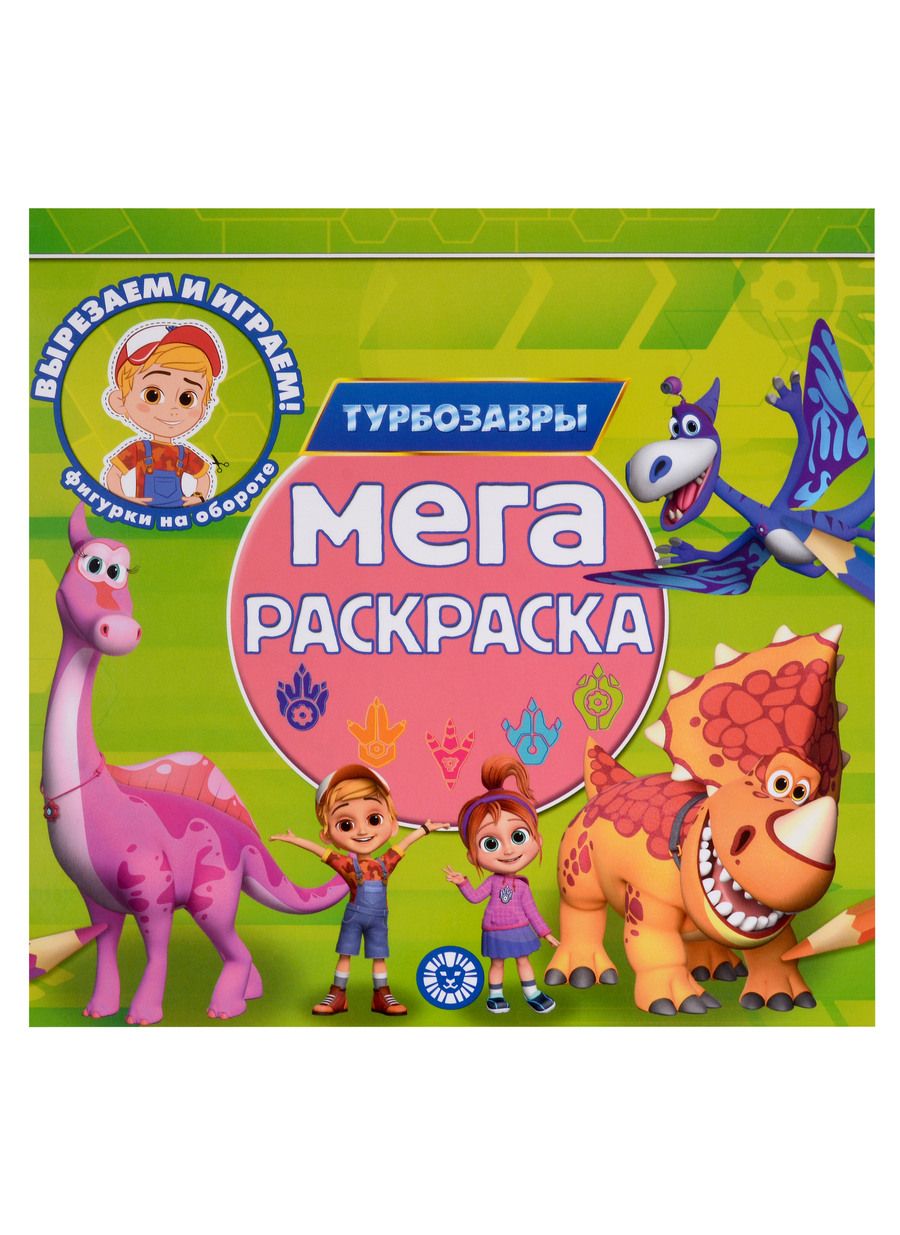 Обложка книги "Турбозавры. Мега-раскраска"
